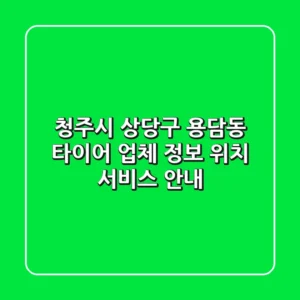 청주시 상당구 용담동 타이어: 업체 정보, 위치, 서비스 안내