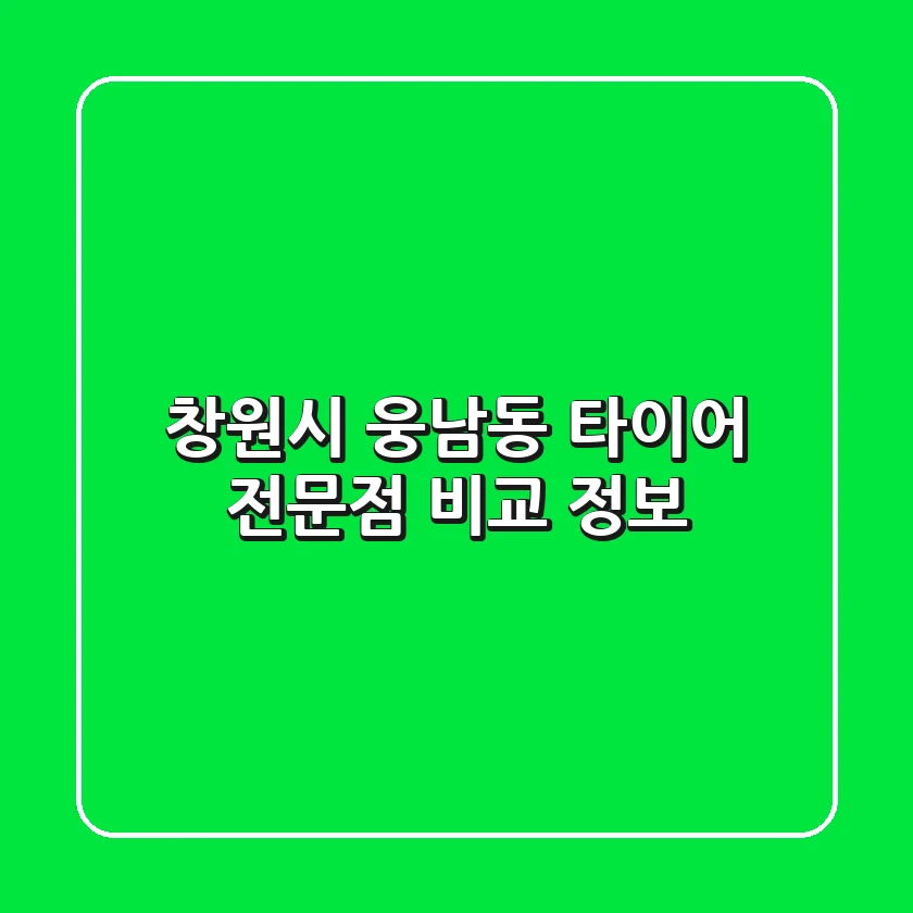 창원시 웅남동 타이어 전문점 비교 정보