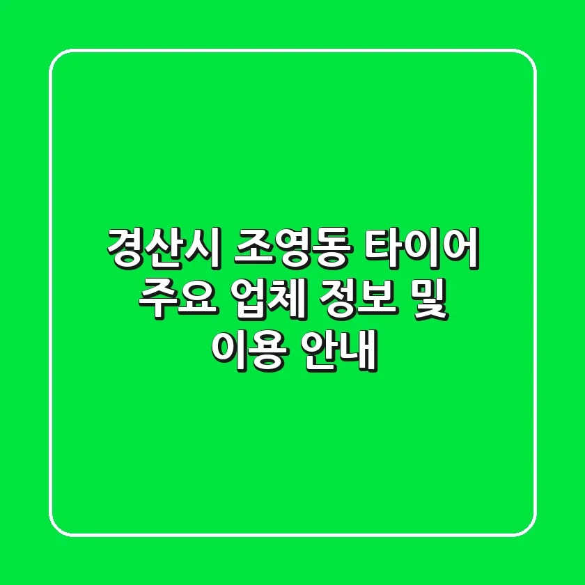 경산시 조영동 타이어: 주요 업체 정보 및 이용 안내