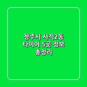 청주시 사직2동 타이어 5곳 정보 총정리