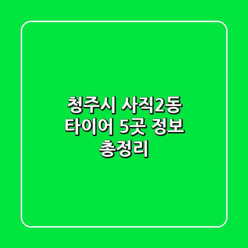 청주시 사직2동 타이어 5곳 정보 총정리