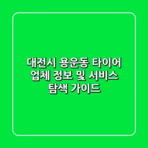 대전시 용운동 타이어: 업체 정보 및 서비스 탐색 가이드