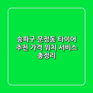 송파구 문정동 타이어 추천: 가격, 위치, 서비스 총정리