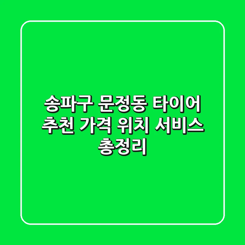 송파구 문정동 타이어 추천: 가격, 위치, 서비스 총정리