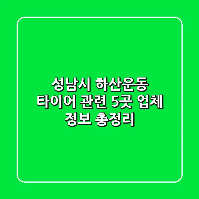 성남시 하산운동 타이어 관련 5곳 업체 정보 총정리