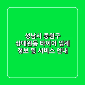 성남시 중원구 상대원동 타이어 업체 정보 및 서비스 안내
