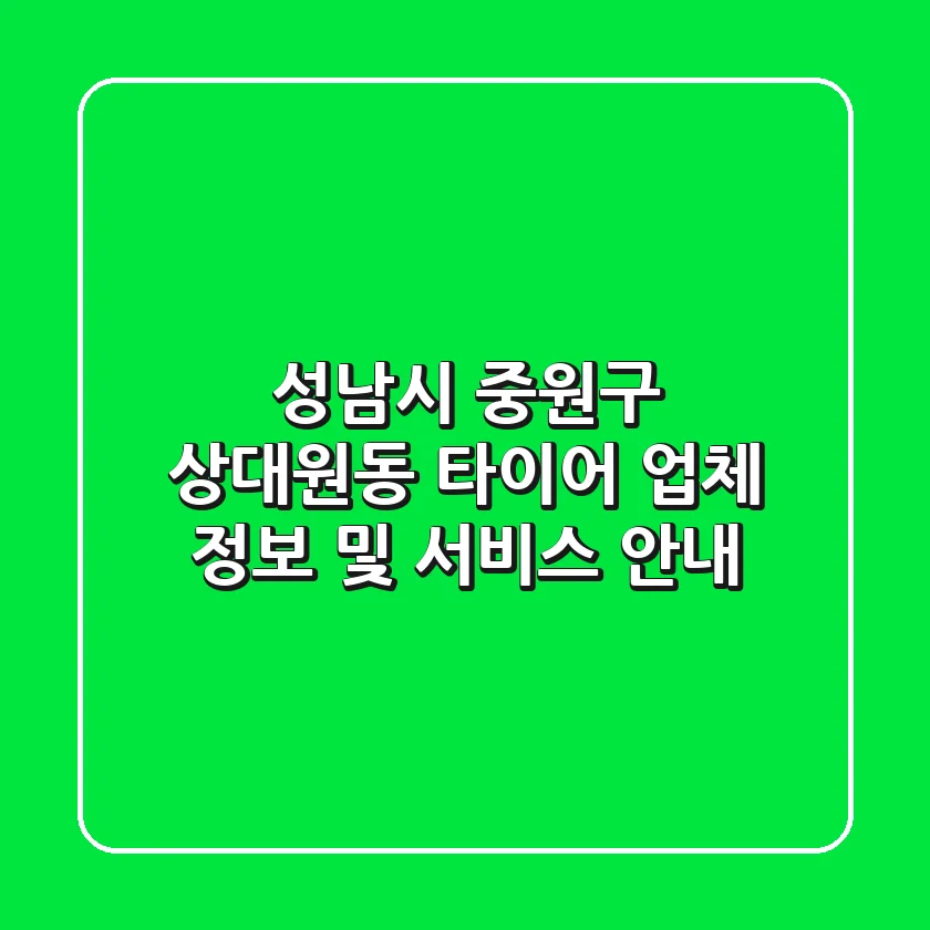 성남시 중원구 상대원동 타이어 업체 정보 및 서비스 안내