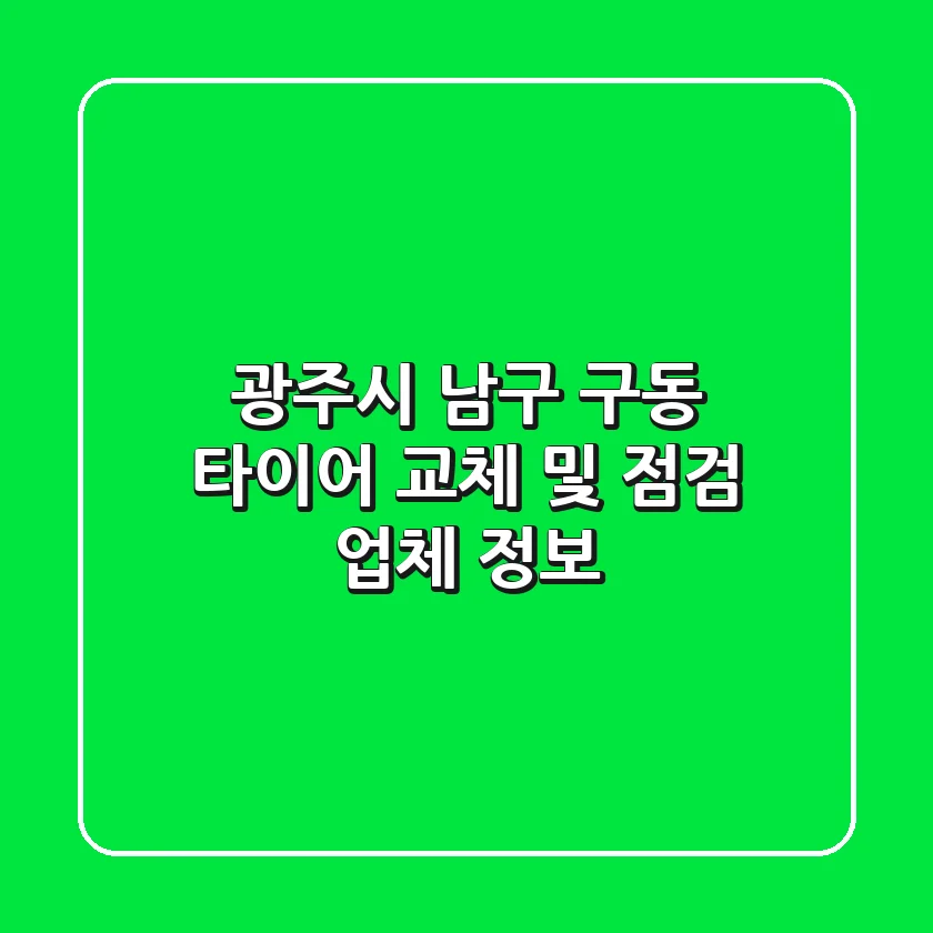 광주시 남구 구동 타이어 교체 및 점검 업체 정보
