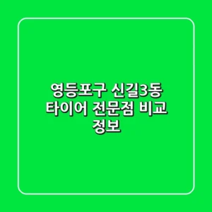 영등포구 신길3동 타이어 전문점 비교 정보