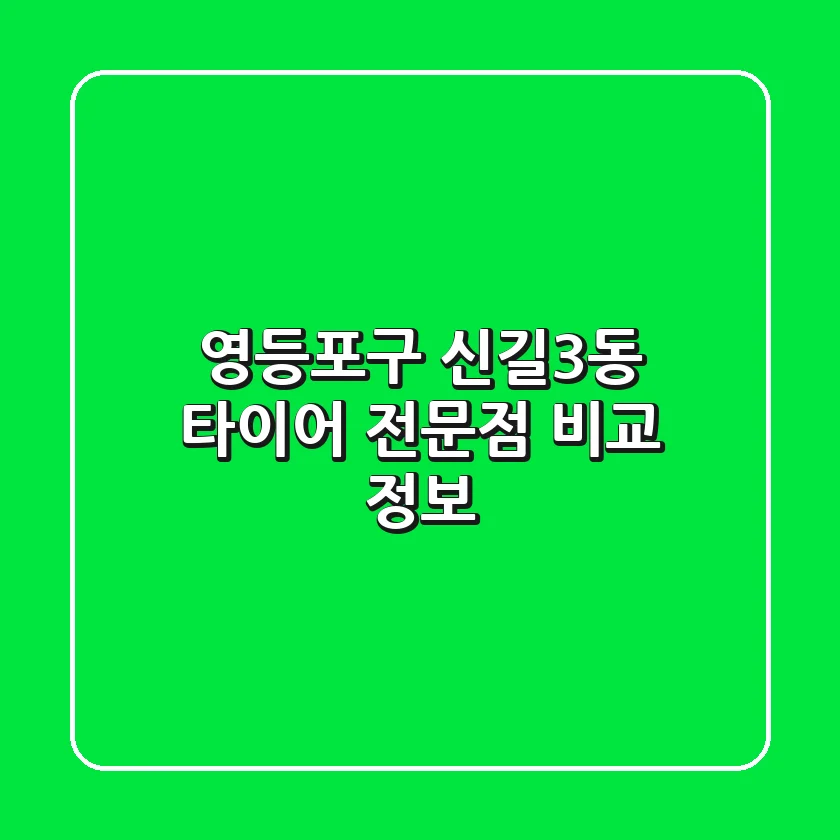 영등포구 신길3동 타이어 전문점 비교 정보