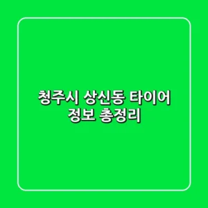 청주시 상신동 타이어 정보 총정리