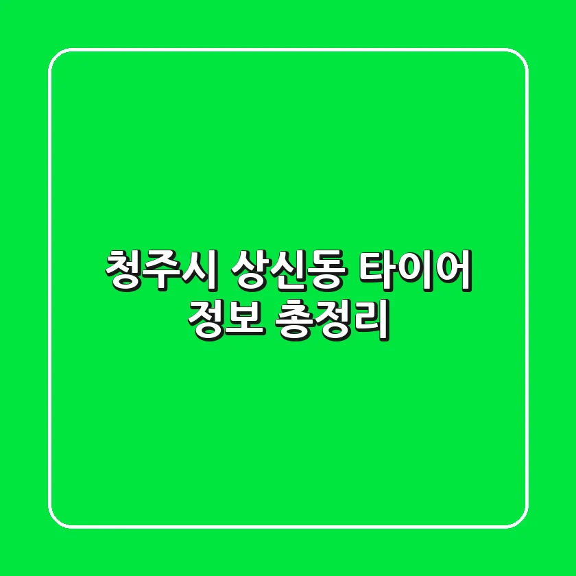 청주시 상신동 타이어 정보 총정리