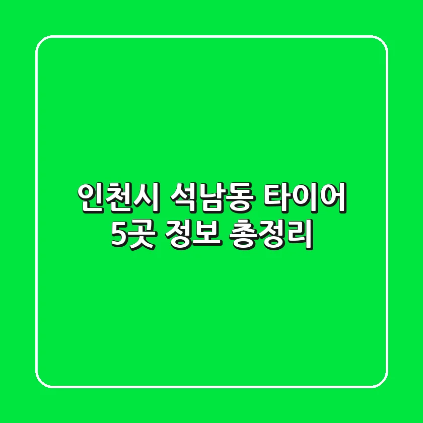 인천시 석남동 타이어 5곳 정보 총정리