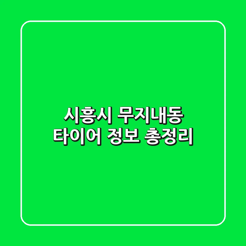 시흥시 무지내동 타이어 정보 총정리