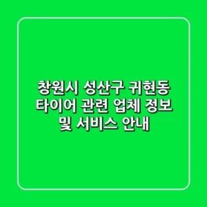 창원시 성산구 귀현동 타이어 관련 업체 정보 및 서비스 안내