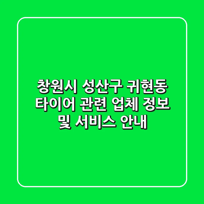 창원시 성산구 귀현동 타이어 관련 업체 정보 및 서비스 안내