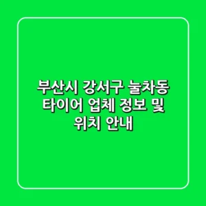 부산시 강서구 눌차동 타이어 업체 정보 및 위치 안내