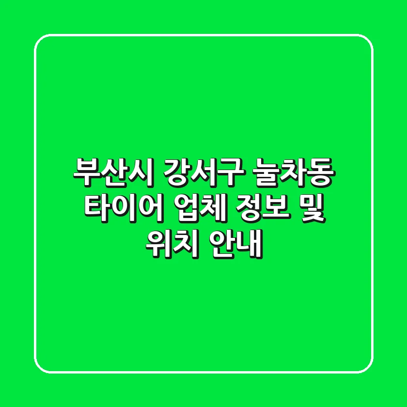 부산시 강서구 눌차동 타이어 업체 정보 및 위치 안내
