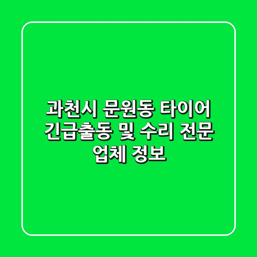 과천시 문원동 타이어: 긴급출동 및 수리 전문 업체 정보