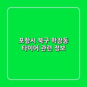 포항시 북구 학잠동 타이어 관련 정보