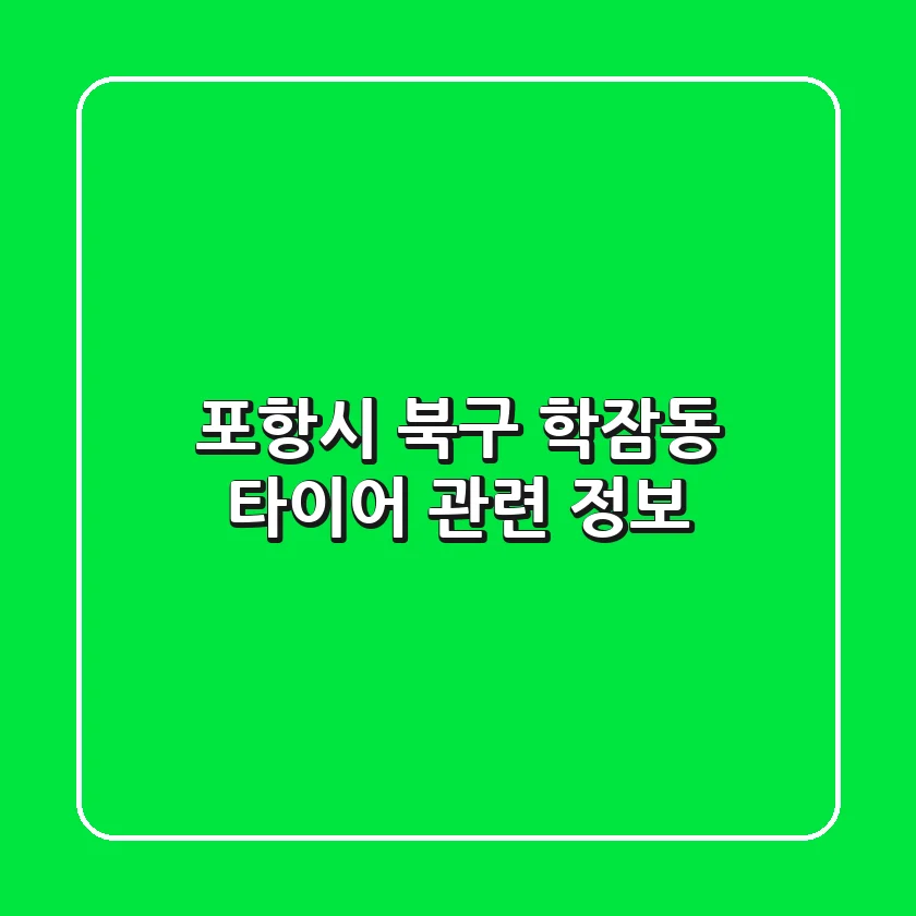 포항시 북구 학잠동 타이어 관련 정보
