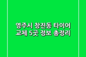 영주시 창진동 타이어 교체 5곳 정보 총정리