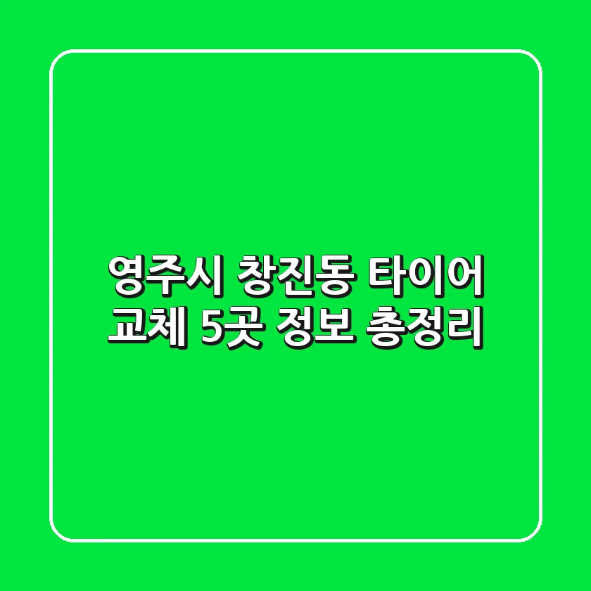 영주시 창진동 타이어 교체 5곳 정보 총정리