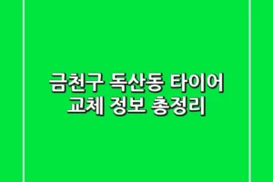 금천구 독산동 타이어 교체 정보 총정리