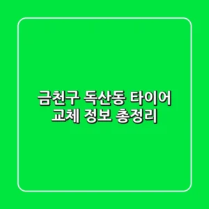 금천구 독산동 타이어 교체 정보 총정리