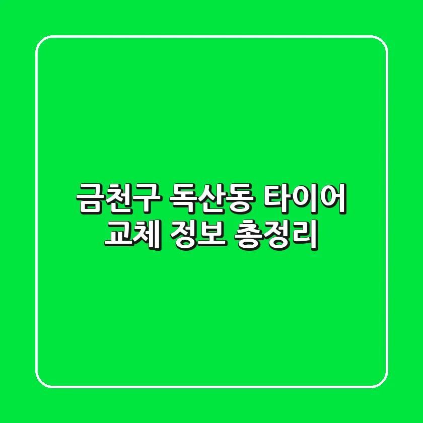 금천구 독산동 타이어 교체 정보 총정리