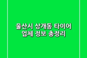 울산시 상개동 타이어 업체 정보 총정리