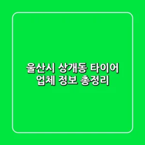 울산시 상개동 타이어 업체 정보 총정리