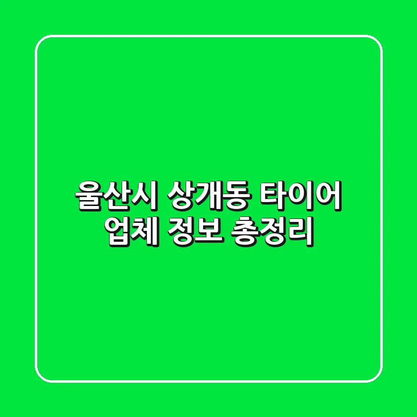 울산시 상개동 타이어 업체 정보 총정리