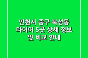 인천시 중구 북성동 타이어: 5곳 상세 정보 및 비교 안내