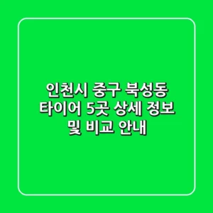 인천시 중구 북성동 타이어: 5곳 상세 정보 및 비교 안내