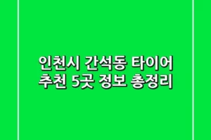 인천시 간석동 타이어 추천: 5곳 정보 총정리