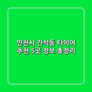 인천시 간석동 타이어 추천: 5곳 정보 총정리