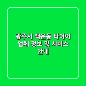 광주시 백운동 타이어 업체 정보 및 서비스 안내
