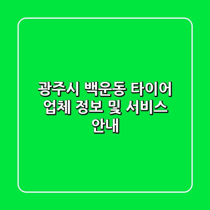 광주시 백운동 타이어 업체 정보 및 서비스 안내