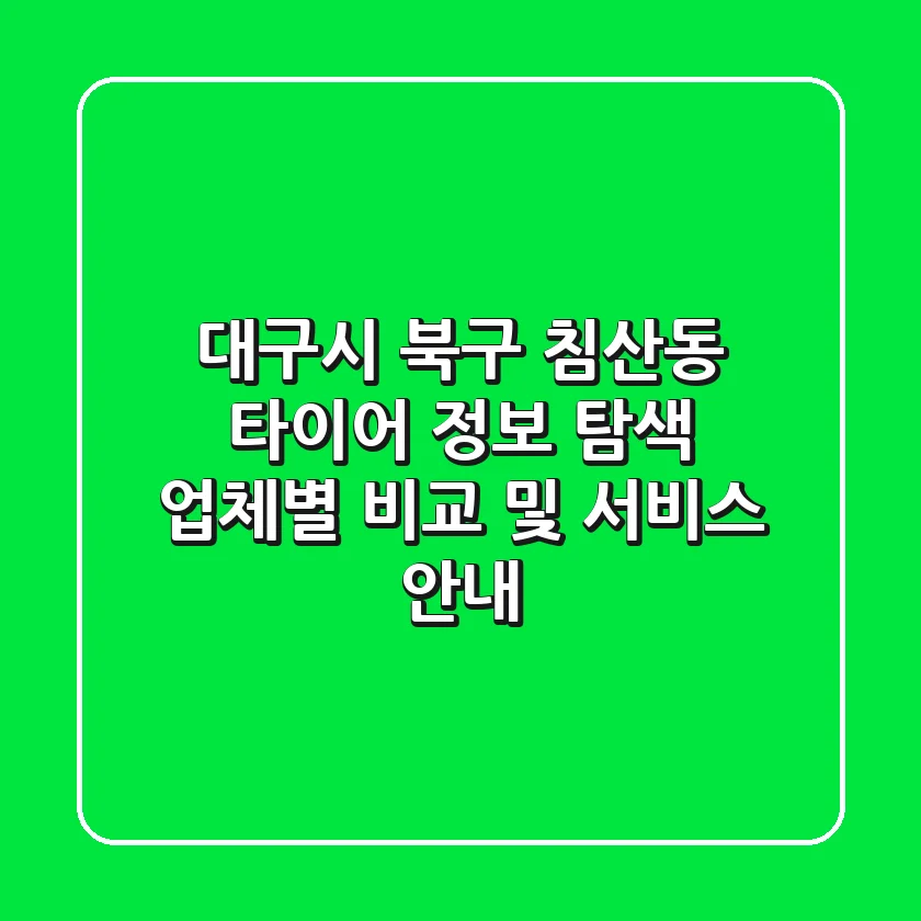 대구시 북구 침산동 타이어 정보 탐색: 업체별 비교 및 서비스 안내