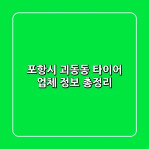 포항시 괴동동 타이어 업체 정보 총정리