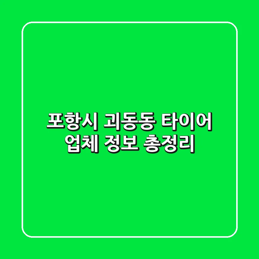 포항시 괴동동 타이어 업체 정보 총정리