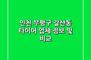 인천 부평구 갈산동 타이어 업체 정보 및 비교