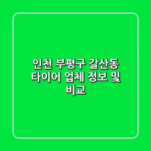 인천 부평구 갈산동 타이어 업체 정보 및 비교