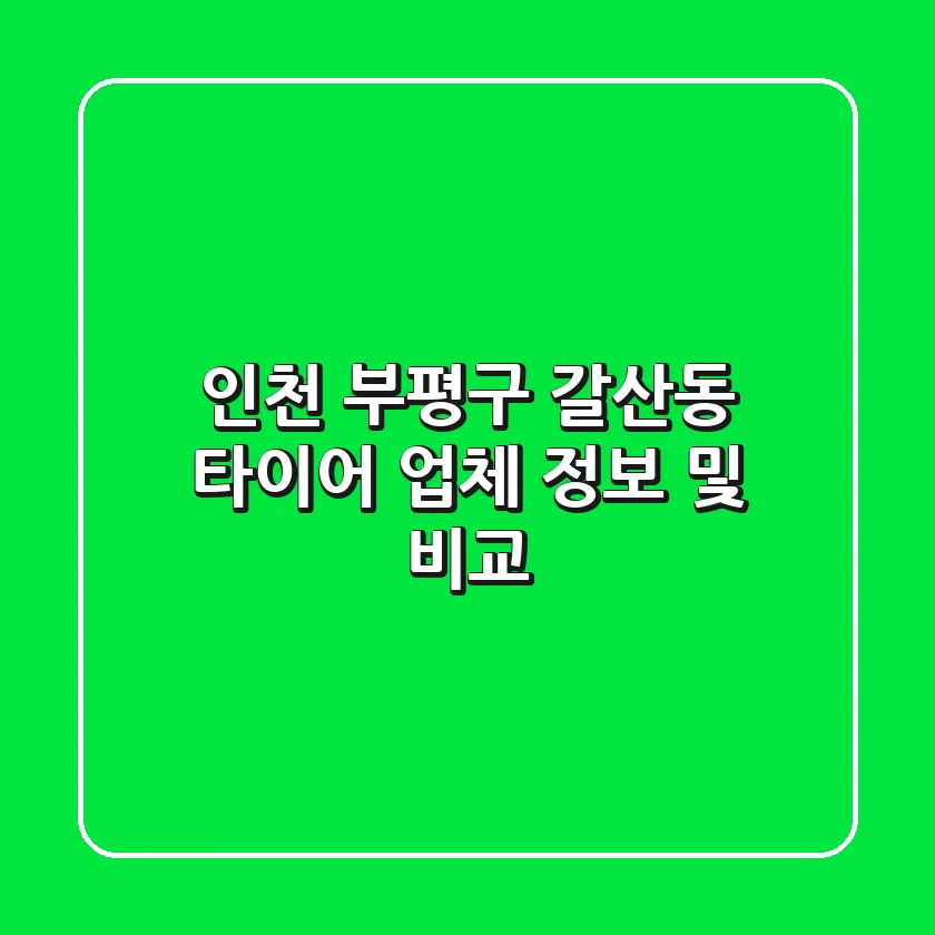 인천 부평구 갈산동 타이어 업체 정보 및 비교