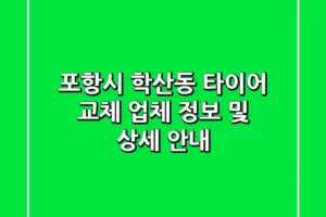 포항시 학산동 타이어 교체: 업체 정보 및 상세 안내