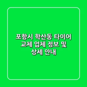포항시 학산동 타이어 교체: 업체 정보 및 상세 안내