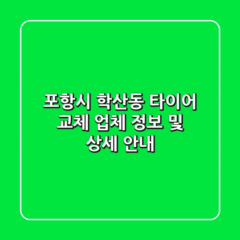 포항시 학산동 타이어 교체: 업체 정보 및 상세 안내