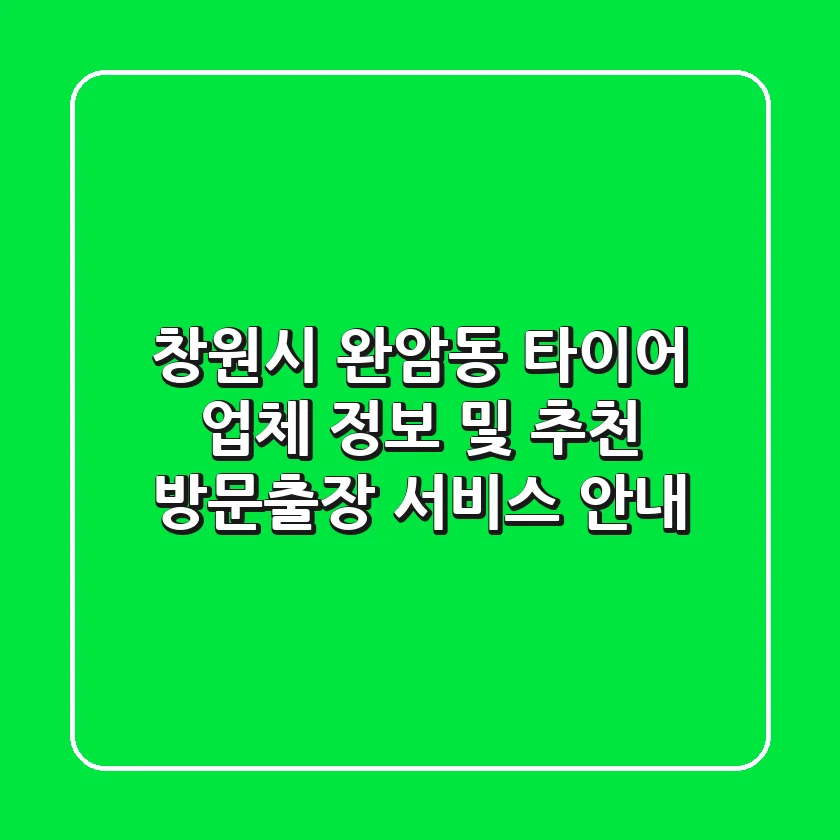 창원시 완암동 타이어 업체 정보 및 추천 - 방문/출장 서비스 안내