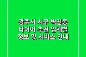 광주시 서구 벽진동 타이어 추천 – 업체별 정보 및 서비스 안내